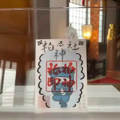柏神社 御朱印 柏忍者 透かし重ね