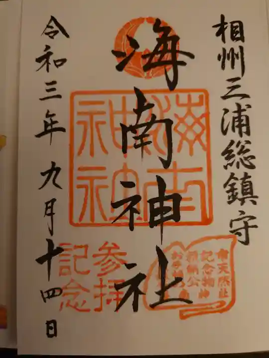 海南神社の御朱印
