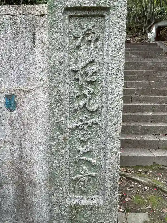 荷松院幸大寺(兵庫県)