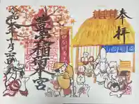 豊受稲荷本宮の御朱印