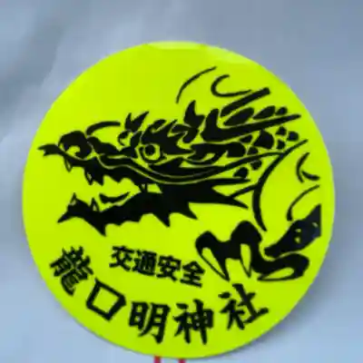 龍口明神社の{uncategorized: "未分類", other: "その他", undefined: "問題あり", building: "その他建物", grave: "お墓", sacred_gate: "鳥居", guardian: "狛犬", statue: "像", buddha: "仏像", history: "歴史", nature: "自然", garden: "庭園", animal: "動物", pagoda: "塔", temizu: "手水舎", mountain_gate: "山門・神門", sanctuary: "本殿・本堂", subordinate: "末社・摂社", art: "芸術", scenery: "景色", jizo: "地蔵", ema: "絵馬", goshuin: "御朱印", omikuji: "おみくじ", items: "授与品その他", amulet: "お守り", goshuincho: "御朱印帳", eats: "食事", festival: "お祭り", votive_dance: "神楽", shichigosan: "七五三参", wedding: "結婚式", experience: "体験その他", initially: "初詣", around: "周辺", anti_infection: "感染症対策"}