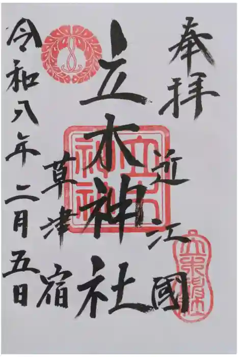立木神社の御朱印