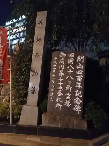 赤坂不動尊威徳寺(東京都)