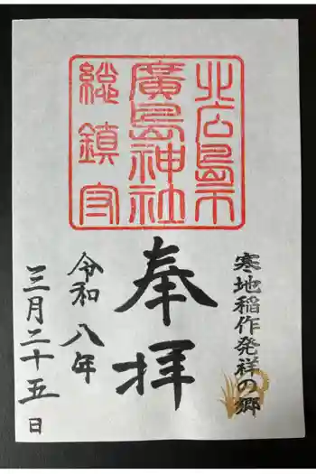 北広島市総鎮守 廣島神社の御朱印 2026年03月