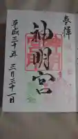 阿佐ヶ谷神明宮の御朱印