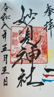 大汝牟遅神社の御朱印