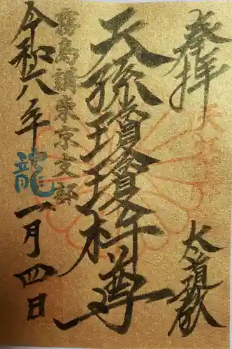 猿田彦神社の御朱印