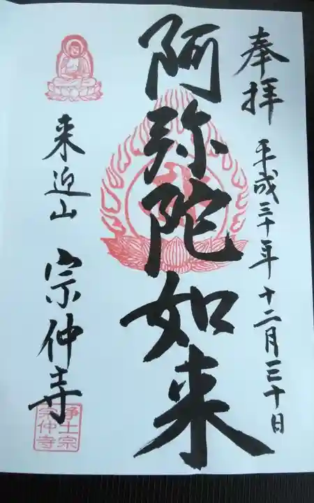 宗仲寺の御朱印