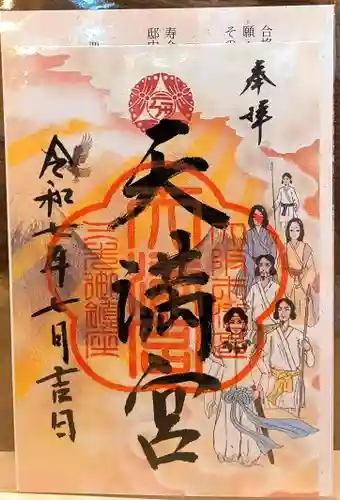 三先天満宮の御朱印