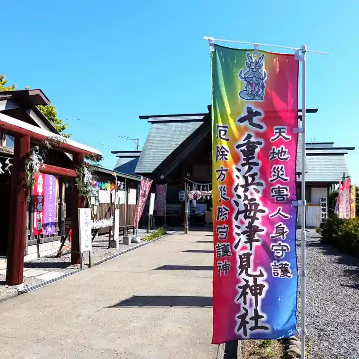 七重浜海津見神社(北海道)