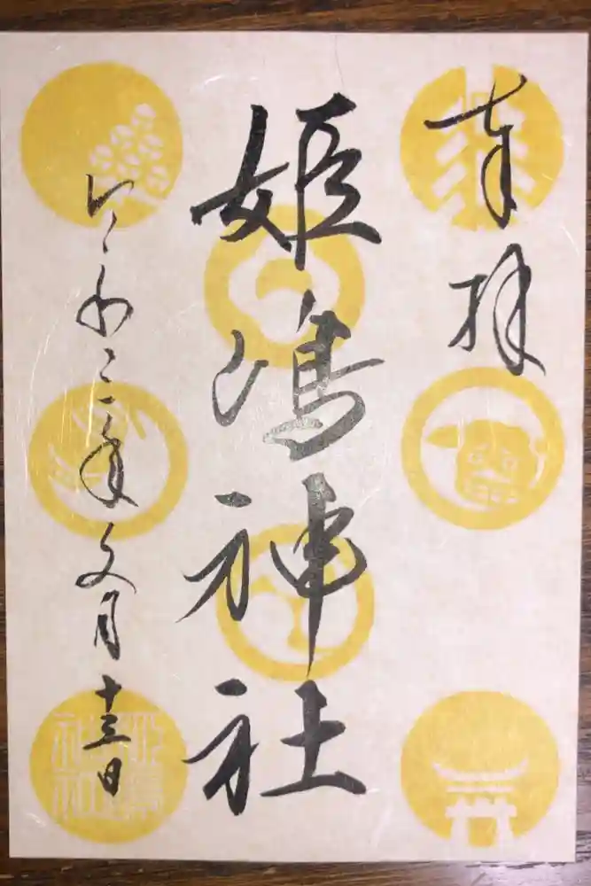 姫嶋神社の御朱印
