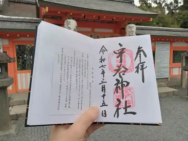 宇治神社の御朱印
