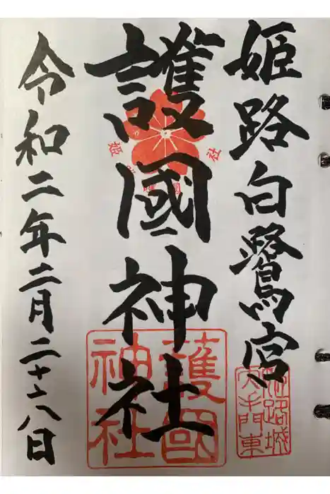 兵庫縣姫路護國神社の御朱印