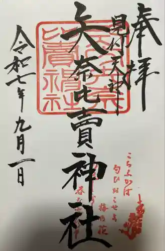 矢奈比賣神社（見付天神）(静岡県)