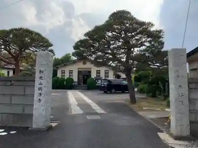 明浄寺(千葉県)