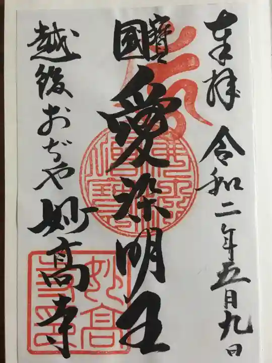 妙高寺の御朱印