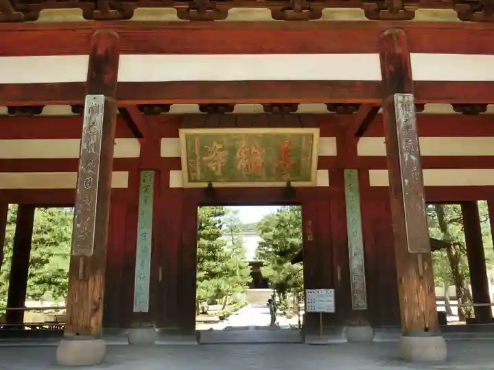 萬福寺の山門・神門