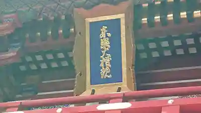 久能山東照宮の本殿・本堂