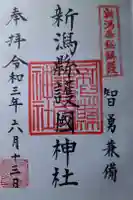 新潟縣護國神社の御朱印