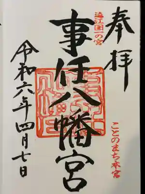 事任八幡宮(静岡県)