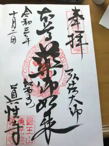 眞性寺(東京都)