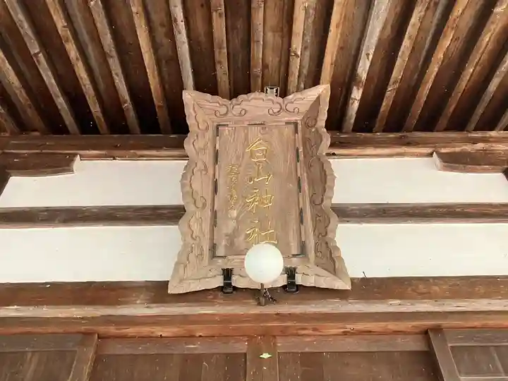白山神社(岐阜県)