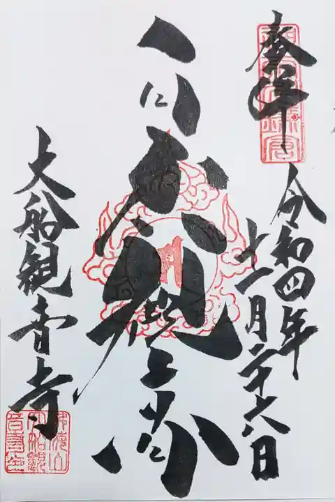 大船観音寺の白衣観音の御朱印