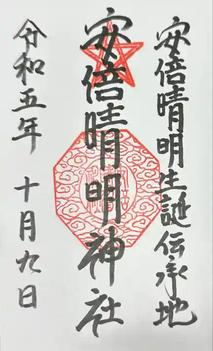 安倍晴明神社(阿倍王子神社境外末社)の御朱印