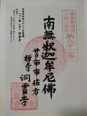 洞雲寺の御朱印