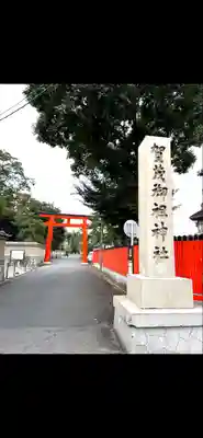 賀茂御祖神社（下鴨神社）(京都府)