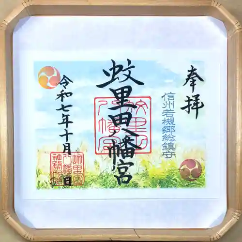 蚊里田八幡宮(長野県)