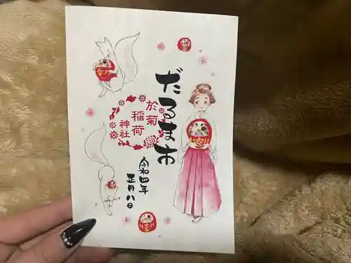 於菊稲荷神社の御朱印