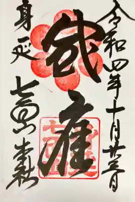 七面山敬慎院の御朱印