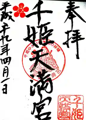 千姫天満宮の御朱印