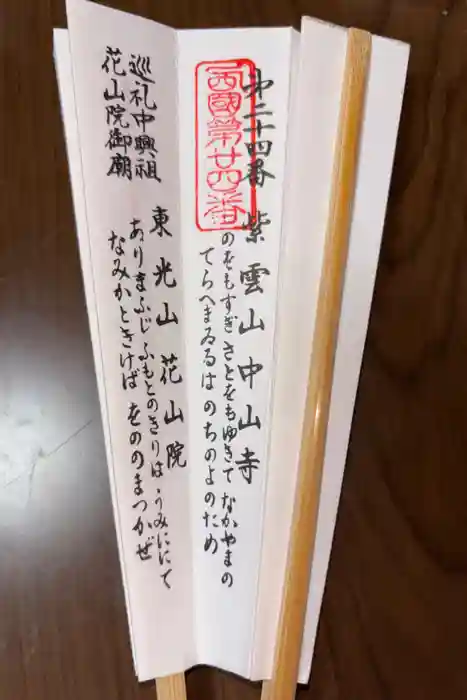 中山寺の御朱印