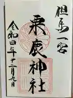 粟鹿神社の御朱印