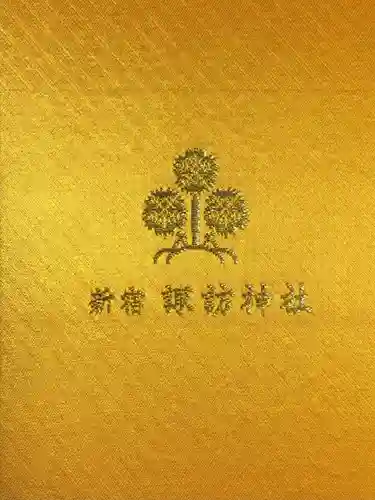 諏訪神社(東京都)