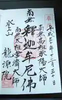 龍源院の御朱印