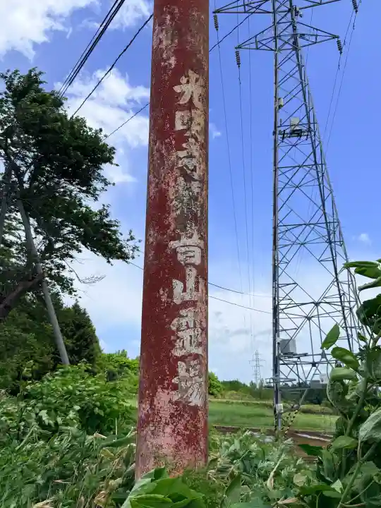 光明寺観音山霊場観音堂(北海道)