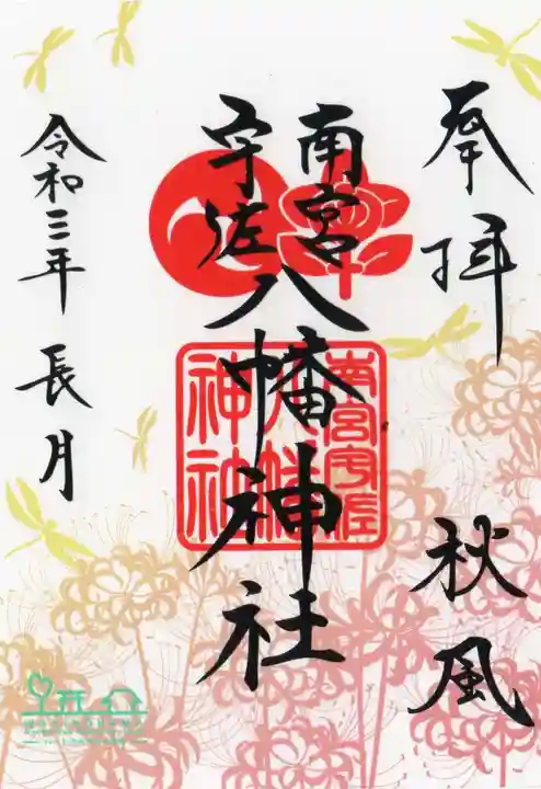 南宮宇佐八幡神社(脇浜神社)の御朱印