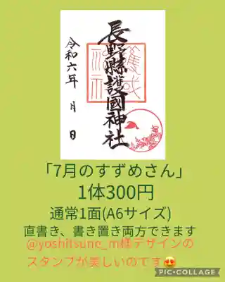 長野縣護國神社(長野県)