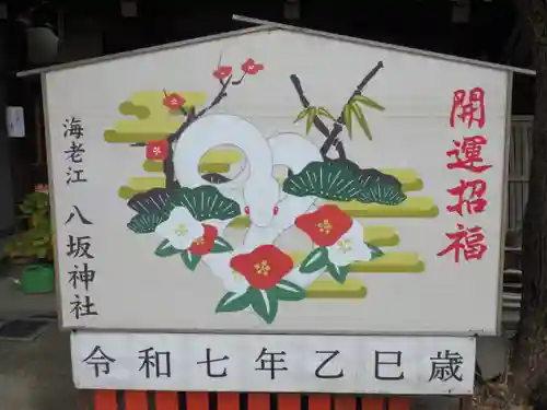 海老江八坂神社の絵馬