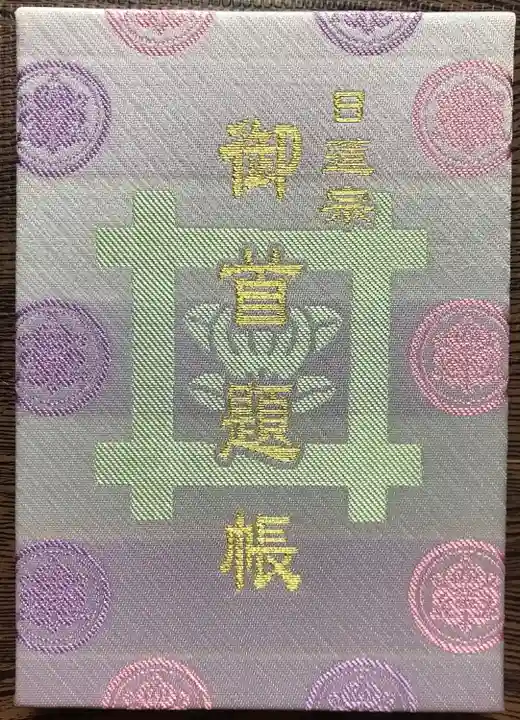 池上本門寺の御朱印帳