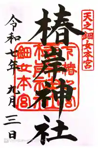 椿岸神社の御朱印