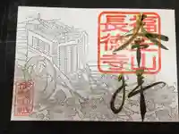 福生山 長徳寺(三重県)