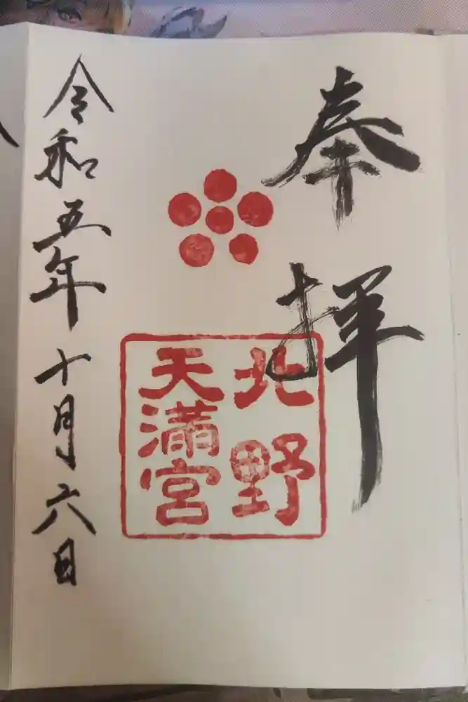 北野天満宮の御朱印