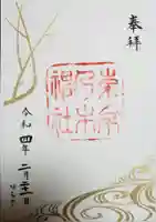 乃木神社の御朱印