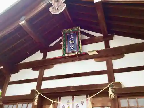 三輪神社の本殿