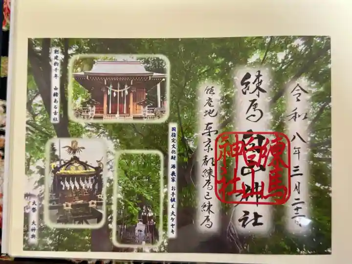 白山神社の御朱印