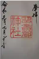 留寿都神社の御朱印